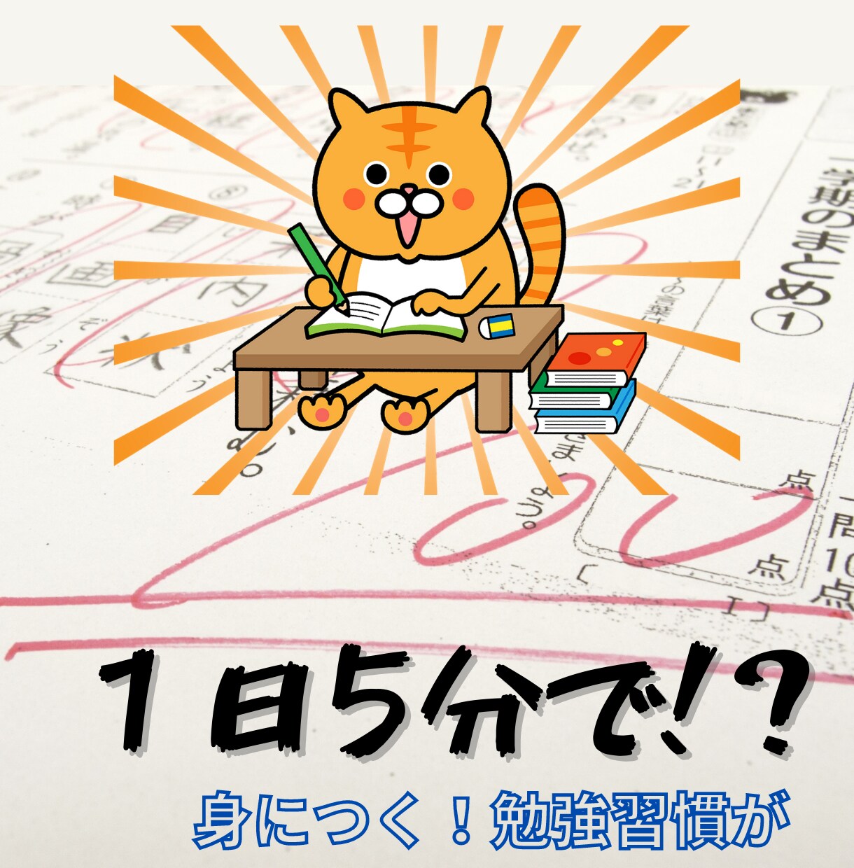 私に１日５分ください　⇒勉強の習慣化が身につきます 「やる気が出ない」「先延ばしをしてしまう」社会人のあなたへ イメージ1