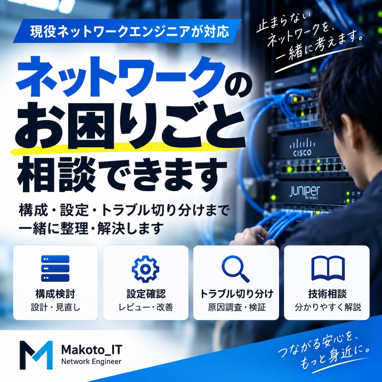 ネットワークの技術相談・切り分けを支援します 現役エンジニアが構成・設定・トラブルを一緒に整理 イメージ1