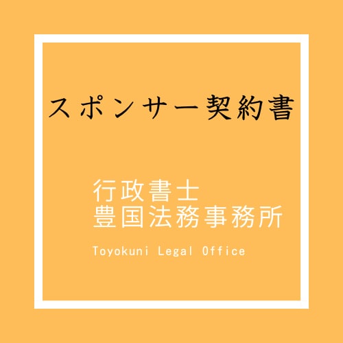 行政書士が各種契約書を作成します 事業内容に合わせた契約書をオーダーメイドで作成 イメージ6