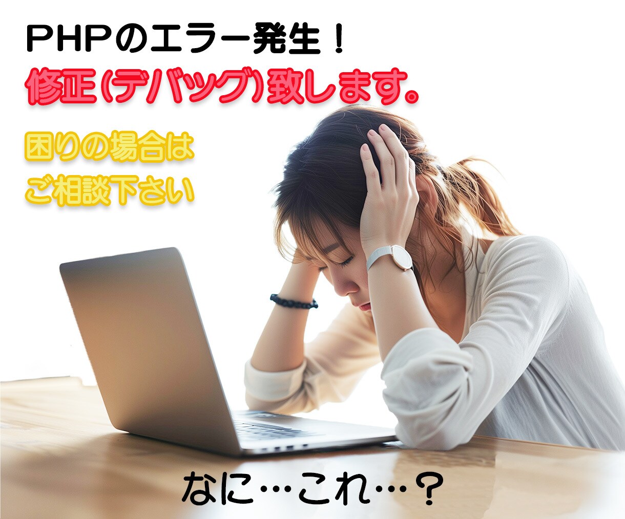 PHPのエラー修正いたします エラー発生して堂々巡りしていたら、まずご相談下さい。 イメージ1