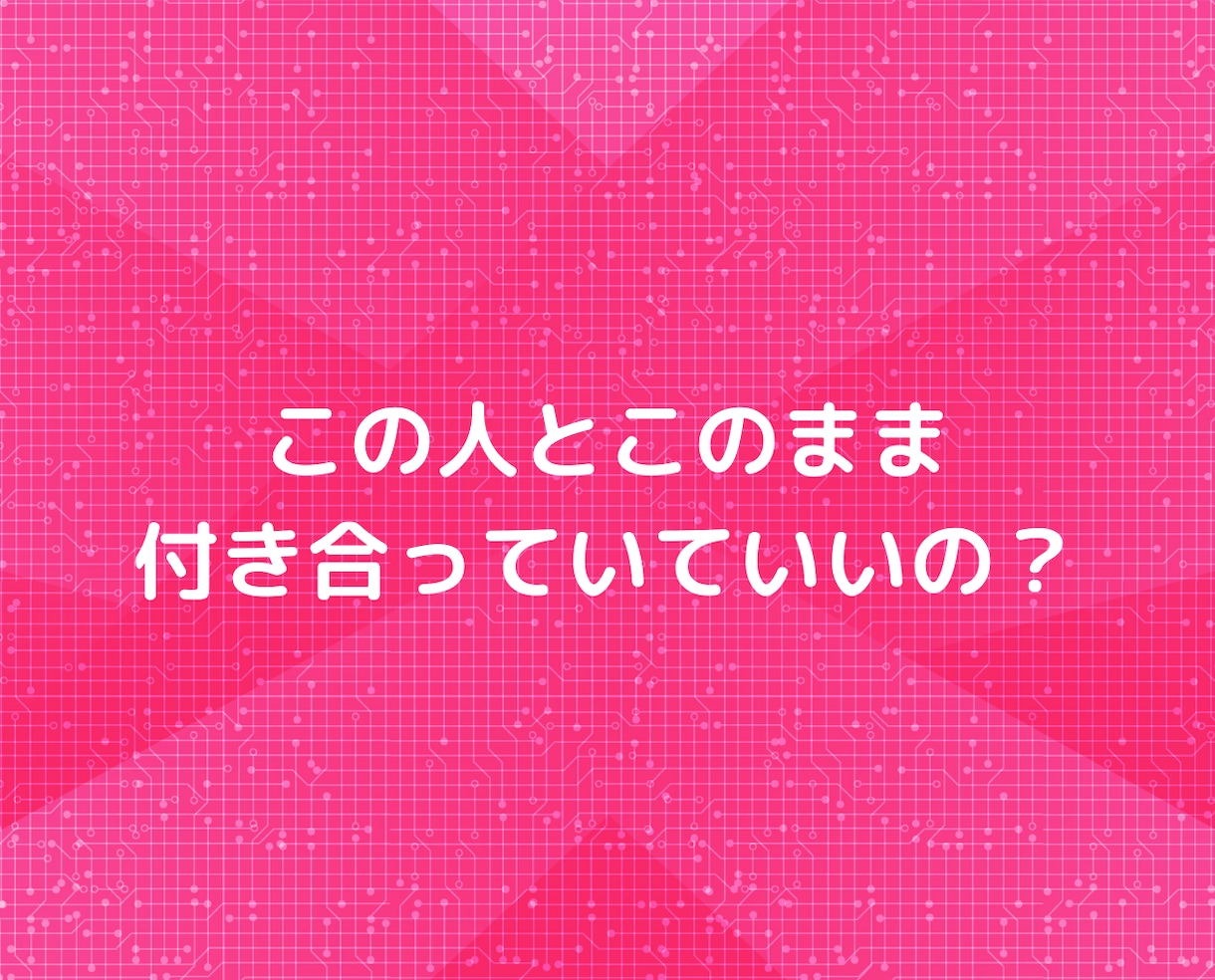 もう「ズルい男」に騙されない❗❗恋愛相談にのります マッチングアプリ不倫浮気片思い❗心理カウンセラー悩み電話相談 イメージ7