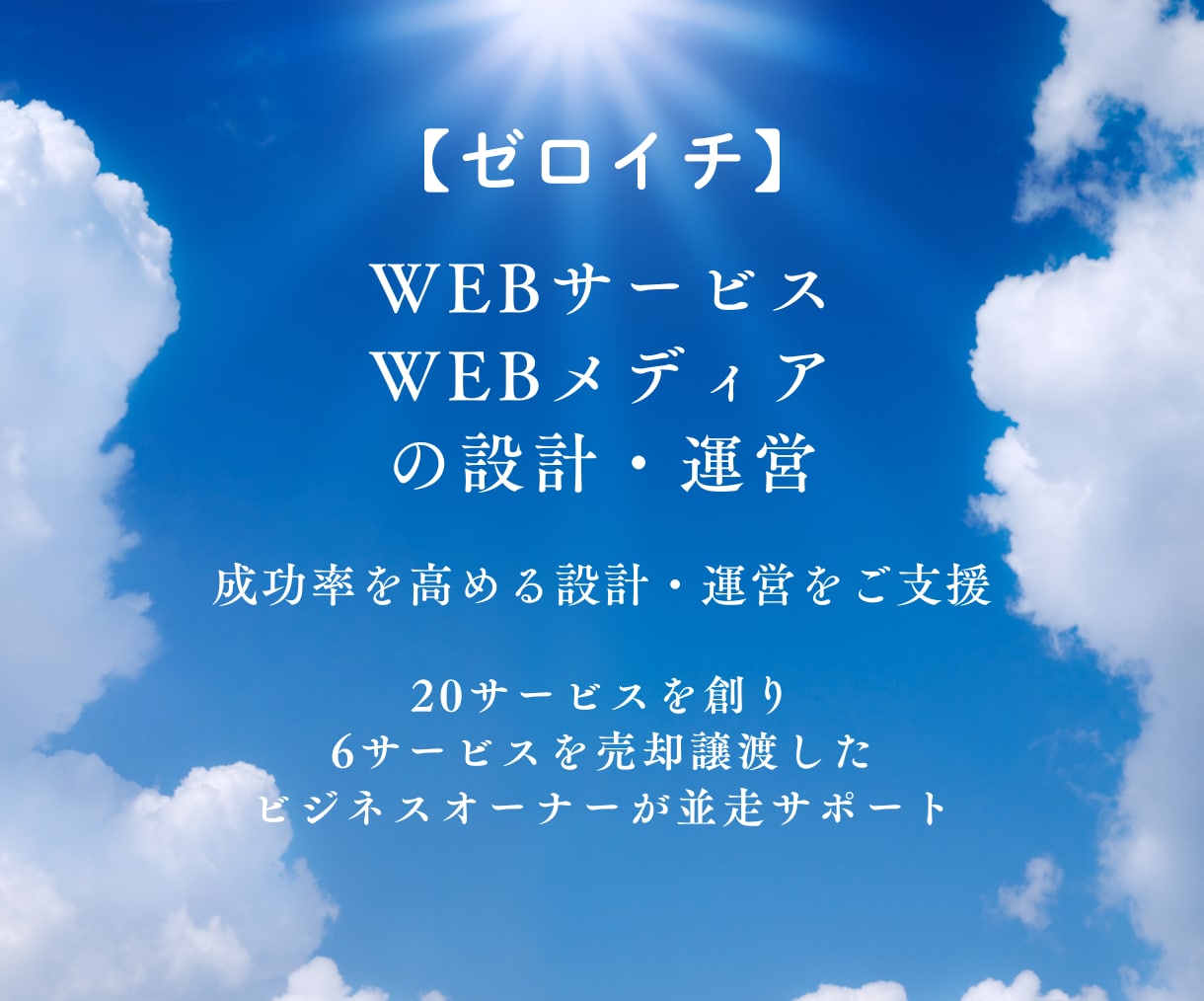 ゼロイチWEBサービス・メディアの立上を支援します 成功率を高めるビジネス・システムの設計と運営の並走サポート イメージ1