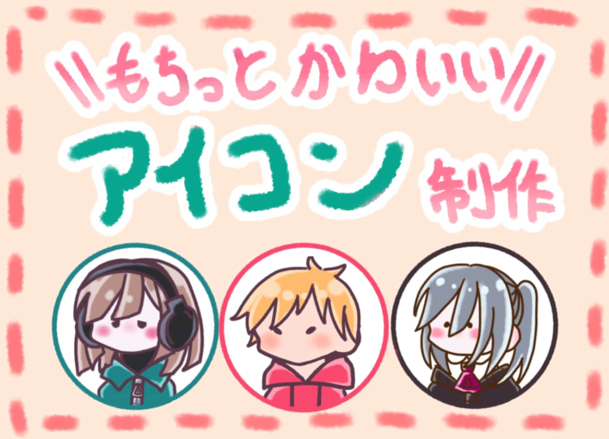もちっと可愛いアイコン描きます もちっとした、ゆる可愛い絵柄のアイコンを迅速に作成いたします イメージ1