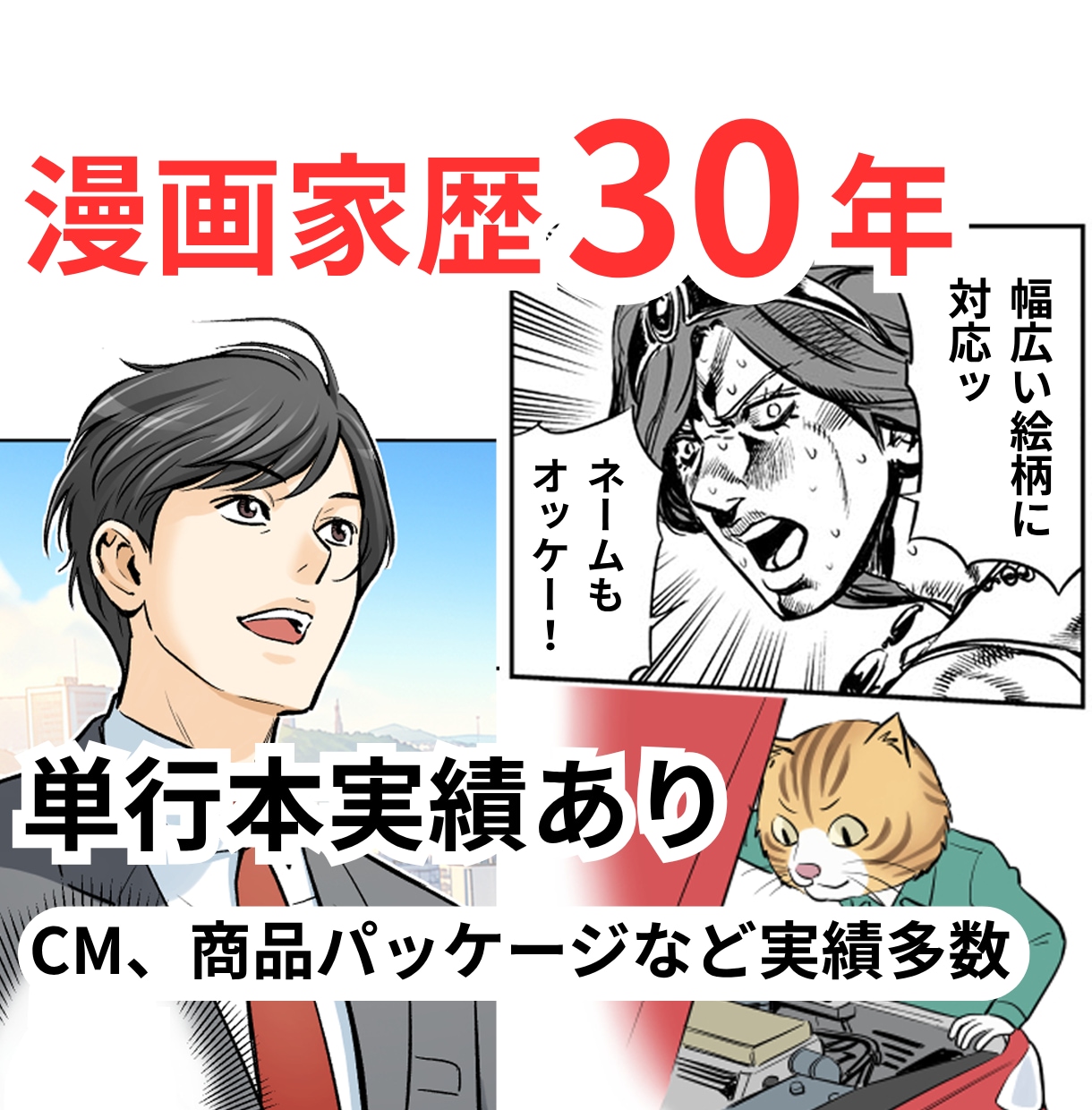 漫画制作を承ります 歴30年のプロが制作！大手パッケージや有名MVの実績多数 イメージ1