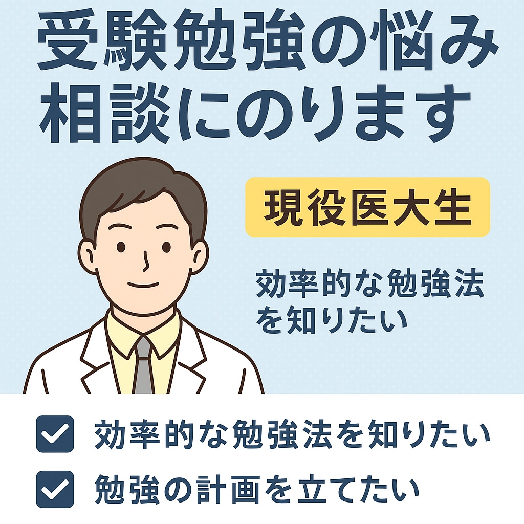 現役医大生が受験勉強に関する相談に乗ります 現役医大生が、効率的な勉強法と受験戦略を丁寧に提案します。 イメージ1
