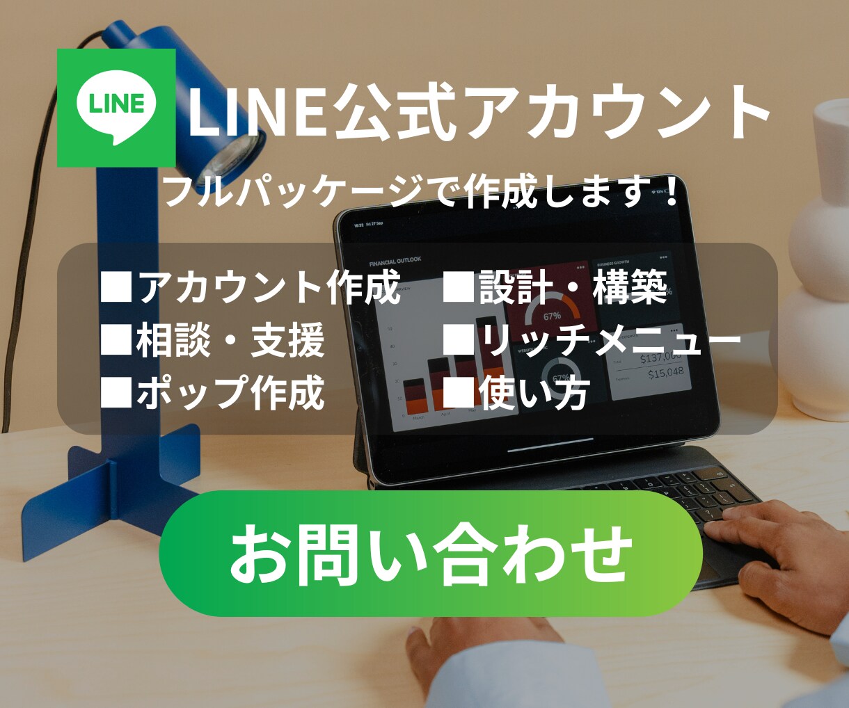 LINE認定エキスパートがLINEを構築します LINE公式アカウントの全ての運用をカバー！ イメージ1