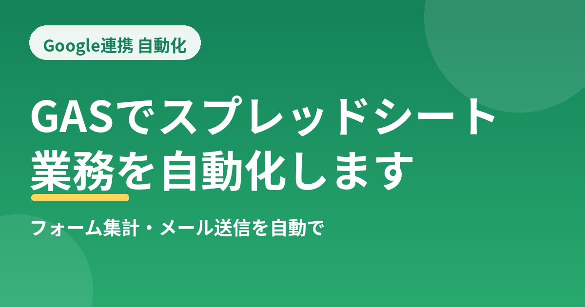 GASでスプレッドシートを自動化します フォーム・メール・集計を自動で回します イメージ1