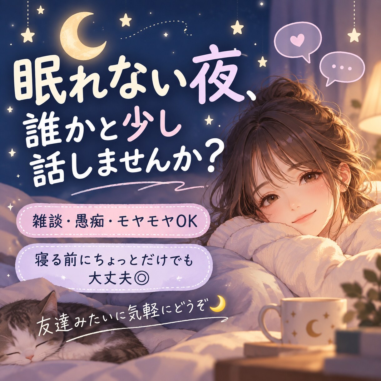 夜なんとなく誰かと話したい時にお話し聞きます なんとなく寂しい夜ゆるっとお話しします イメージ1