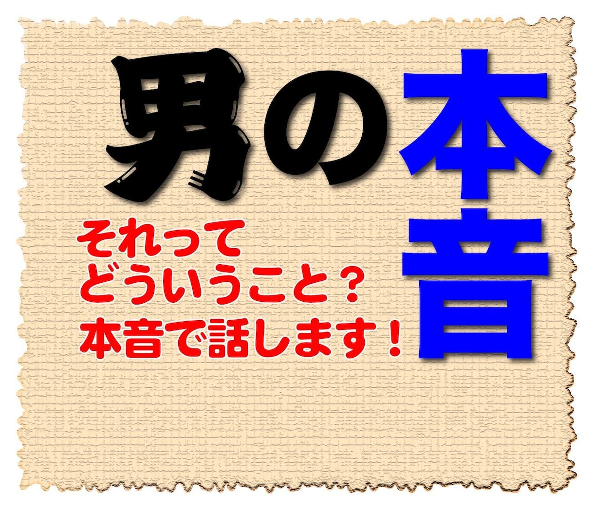 気になる「男の本音」にお答えします なぜ？どうして？理解できない行動の裏にある男性心理とは イメージ1
