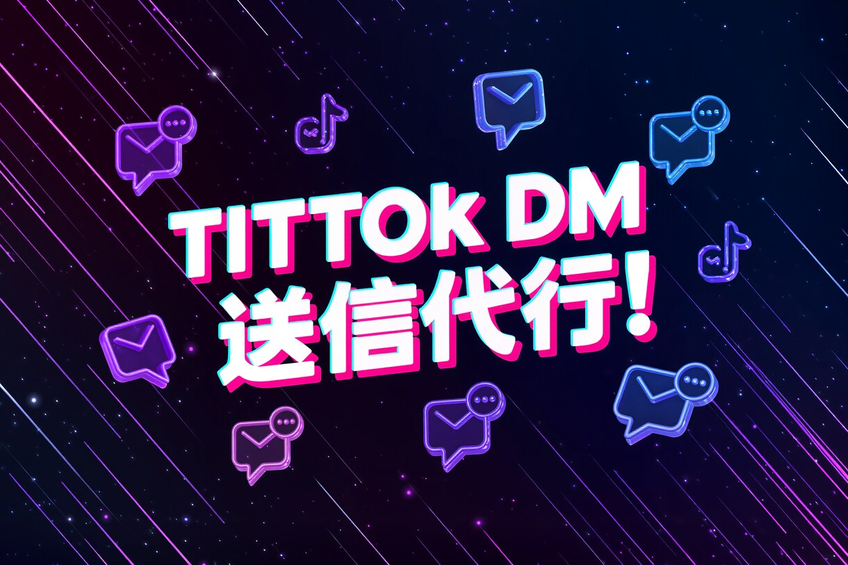 TIKTOKのDM運用代行致します ターゲットを絞って効果的なSNS運用！ イメージ3