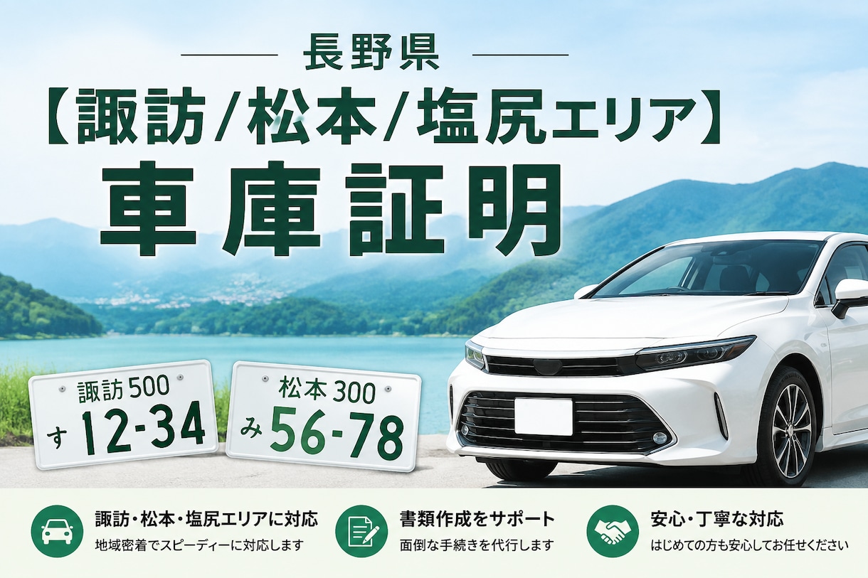 長野県中部エリアの車庫証明の代理申請をします 松本市・塩尻市・諏訪市・岡谷市・茅野市・下諏訪町・富士見町 イメージ1