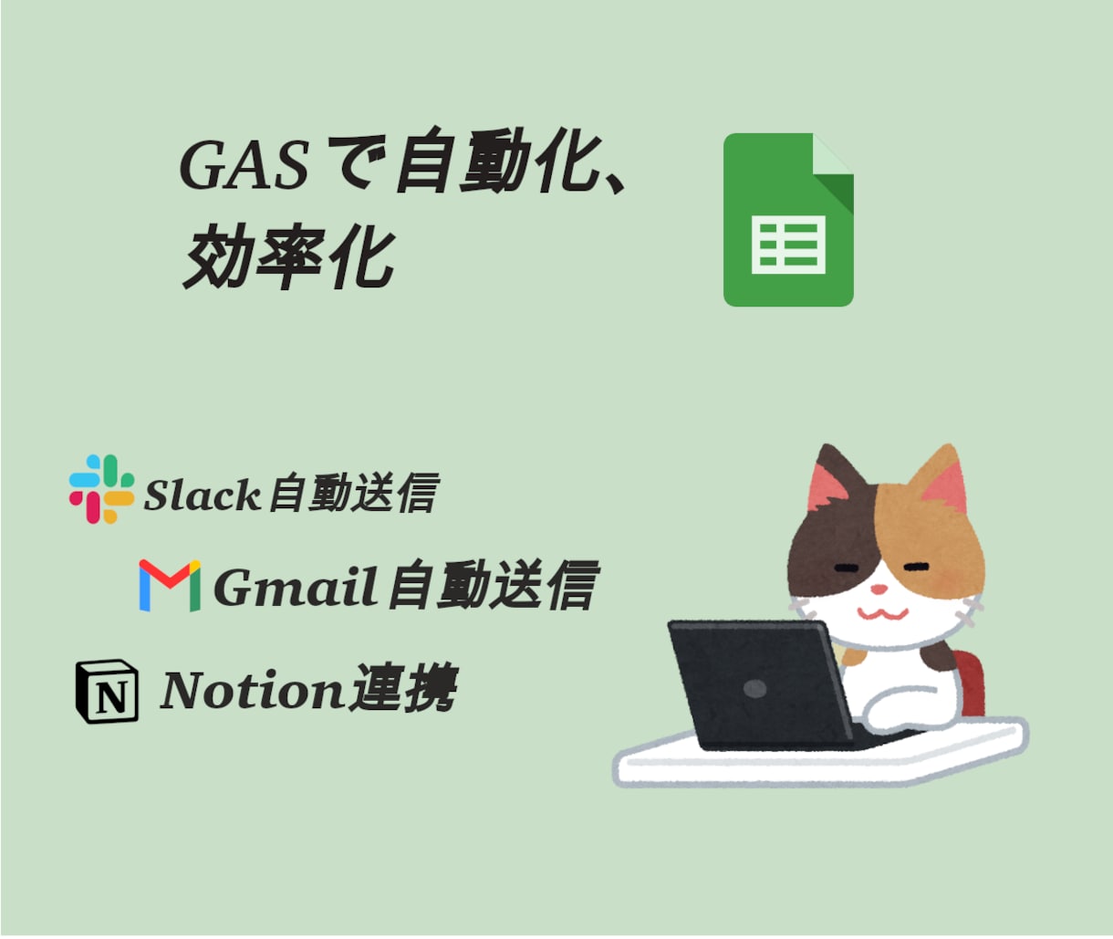 GASによる業務自動化システム作成します Gmail、Slack、スプシ、などの自動化 イメージ1