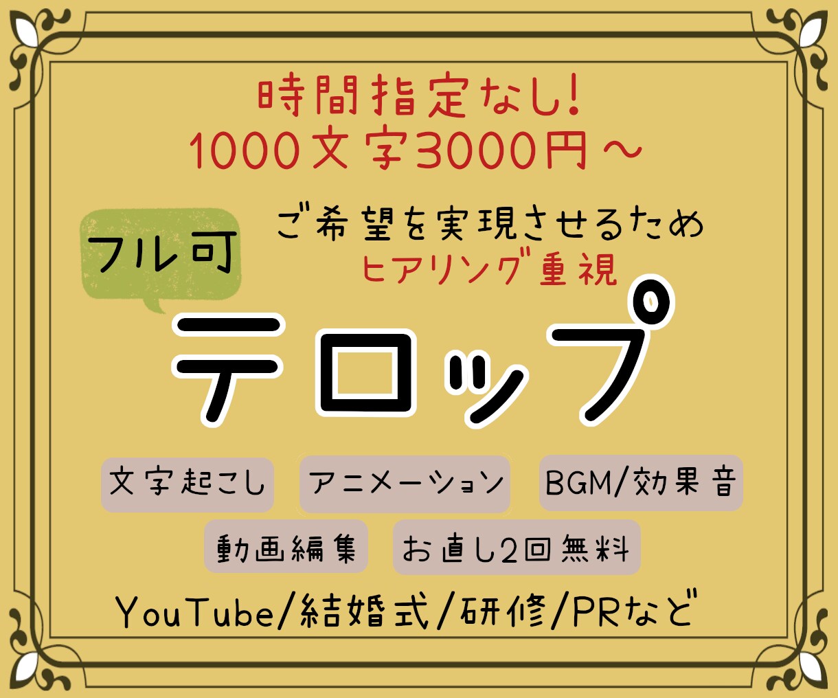 1月だけ特別価格！ヒアリング重視！テロップ入れます 丸投げOK！総合的な動画編集を含めテロップを入れます イメージ1