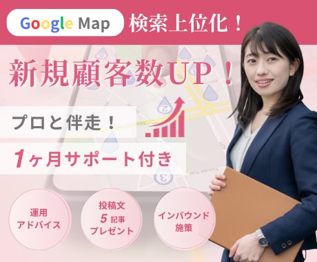 Googleマップを最適化して集客支援します Googleビジネスプロフィール/MEO対策で新規顧客獲得！ イメージ1