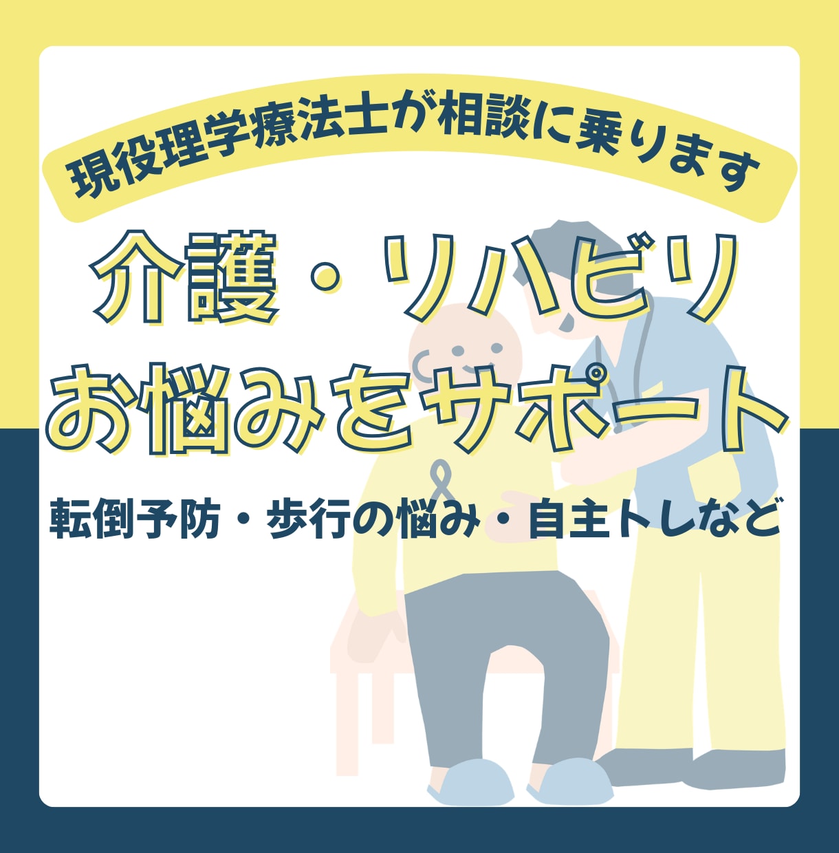 理学療法士が転倒・歩行の不安を解決します 訪問リハのプロが介護の悩みを具体的にアドバイス イメージ1