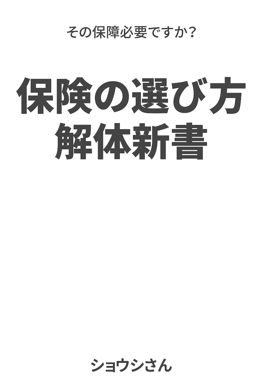 保険の選び方を解説します 本当に必要な保障って？生命保険選びに迷っている方へ イメージ1
