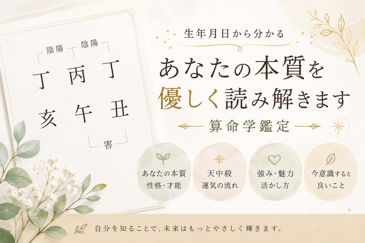 算命学であなたの運命を紐解きます あなたの本質と天中殺鑑定します イメージ1