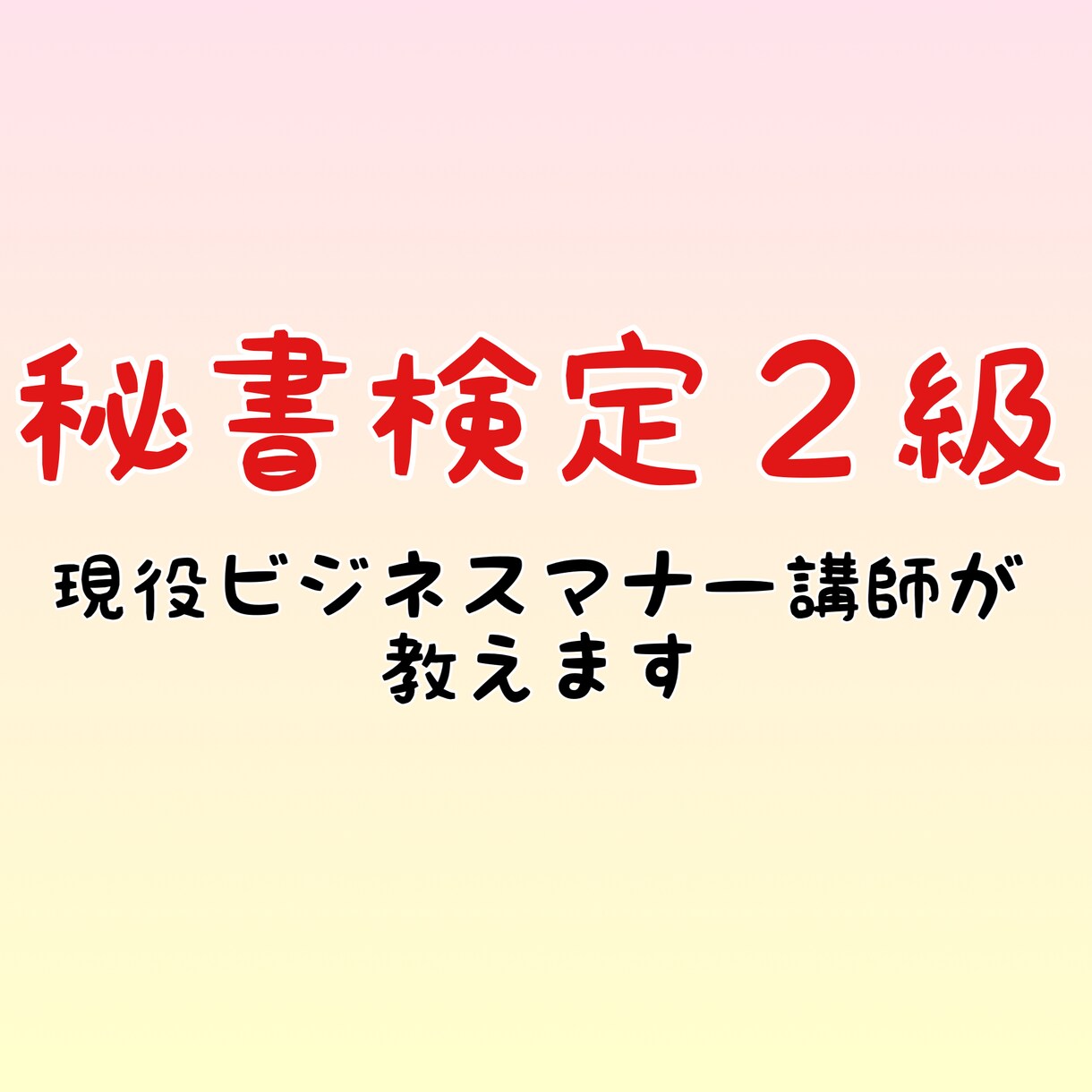 秘書検定２級@要点を押さえた勉強のコツ教えます 現役ビジネスマナー講師が教えます。キャリアアップに繋げよう！ イメージ1