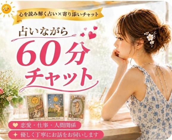 片思い、失恋、復縁のお悩みをタロットで占います お相手の気持ちや未来の可能性を読み解きます イメージ2