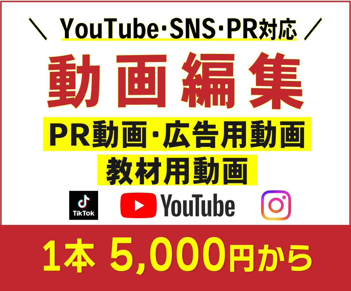 SNSの動画編集します 集客に繋げるSNS動画3分以内で魅力を伝えます。 イメージ1