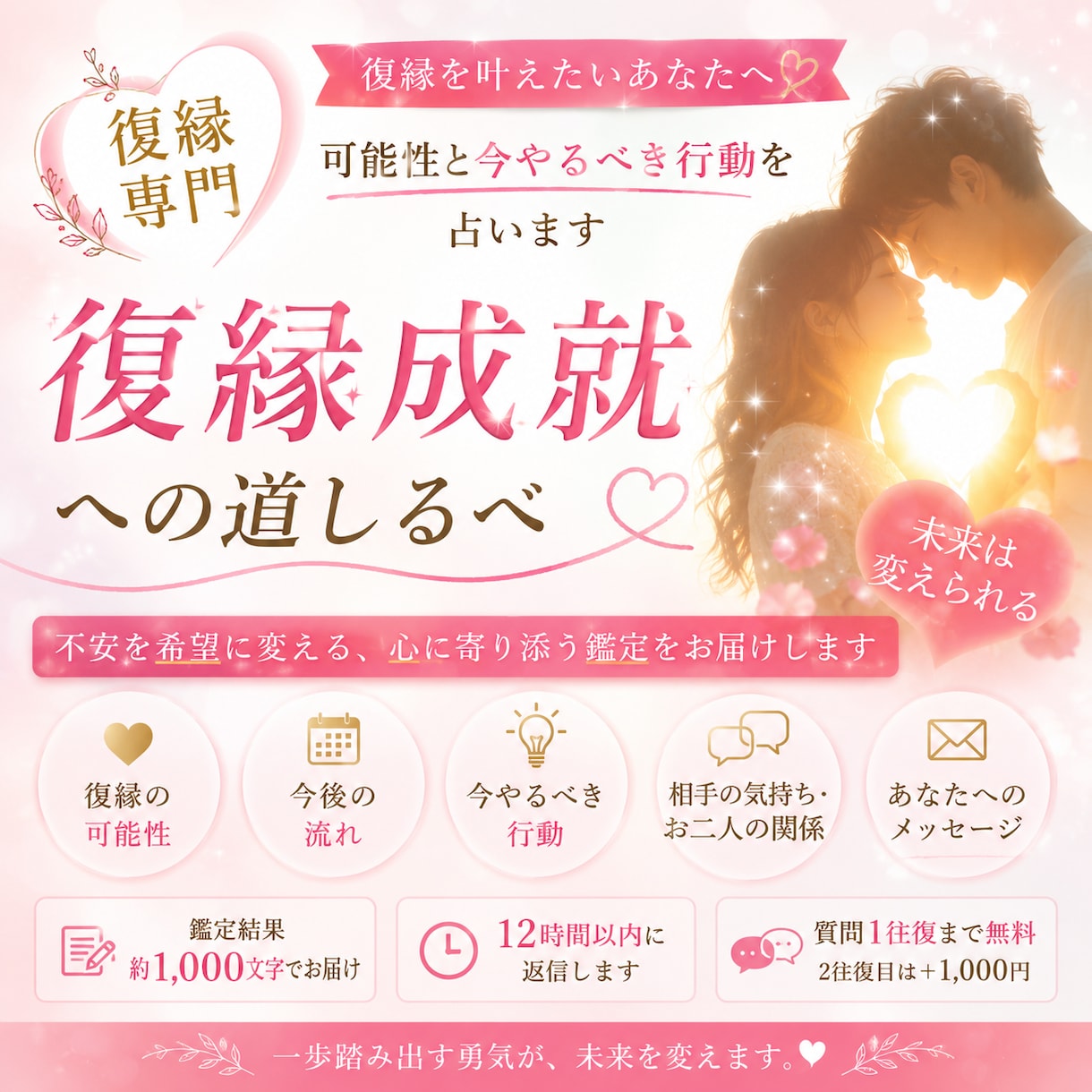 復縁専門♡﻿可能性と、今やるべき行動占います 12時間以内☆相手とのご縁・復縁の可能性・今できることを鑑定 イメージ1