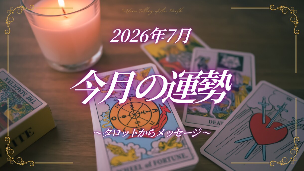 7月の運勢をタロットで3名さまプチ占いします チャットにて占いの結果をお伝えいたします。 イメージ1