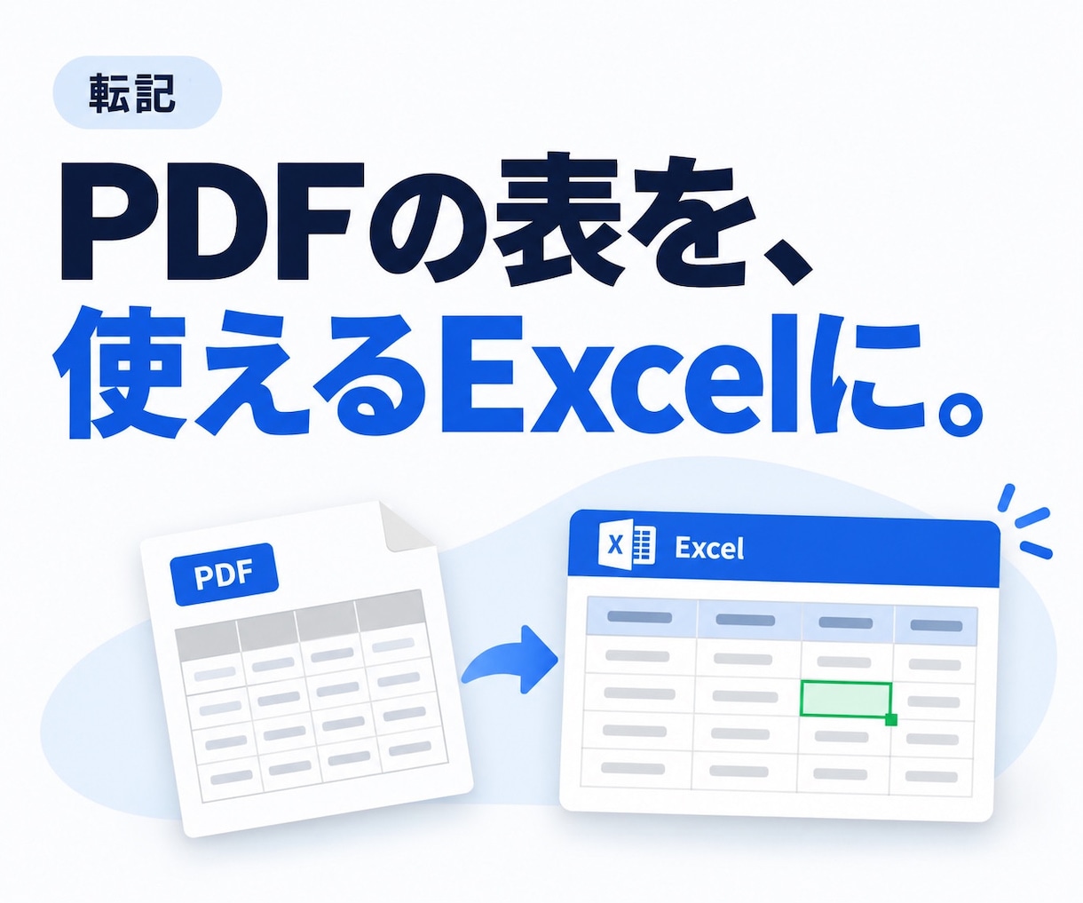 PDFの表をExcelとCSVに転記します 300セルまで1,500円・元資料と照合して納品 イメージ1