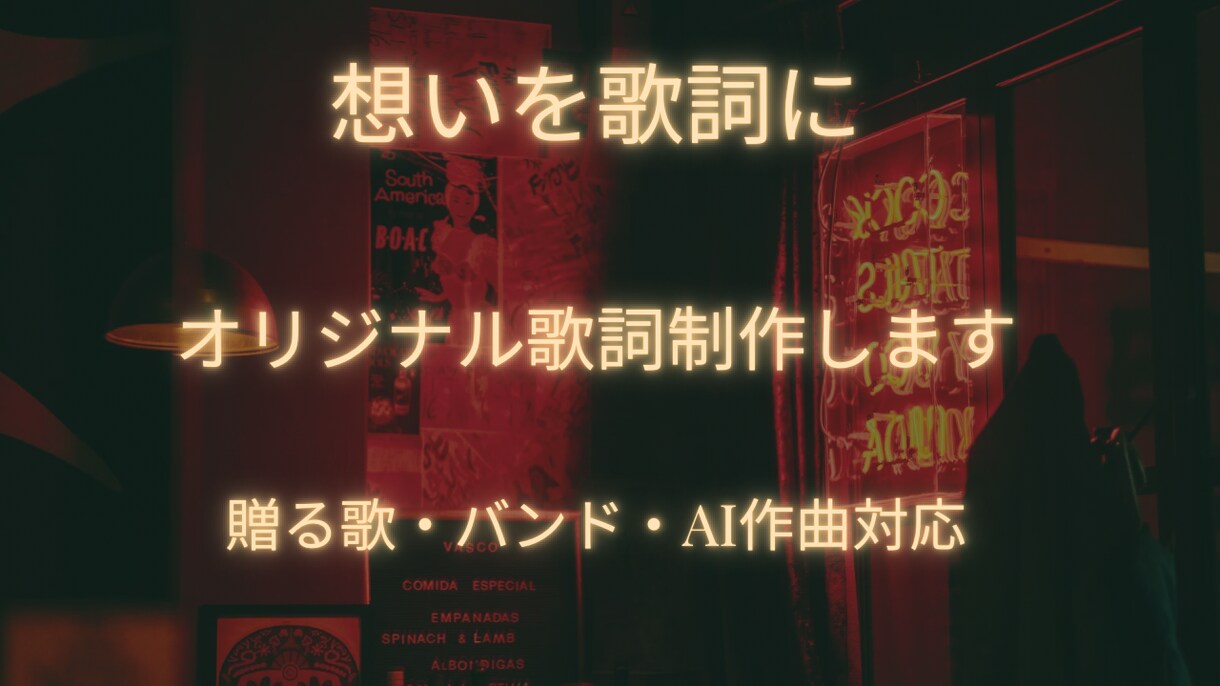 想いを歌詞にします｜オリジナル制作します あなたの想いを“歌になる言葉”にします。 イメージ1