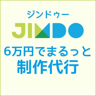 jimdoで作ったサイトをまるっと良くします 女性webデザイナーとじっくり相談しながら進めたい方へ！！！ イメージ1