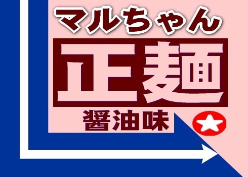 マルちゃん正麺★もっと美味しくなる方法★教えます ★コレを「ちょい足し」すれば、行列のできる『春木屋』の味へ！ イメージ1