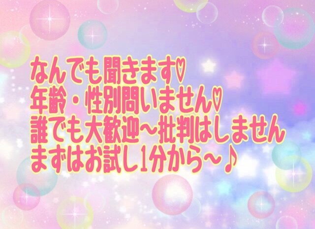 誰でも可♡批判はしません！なんでも聞きます 私はあなたを批判せず受け入れます♡ イメージ1
