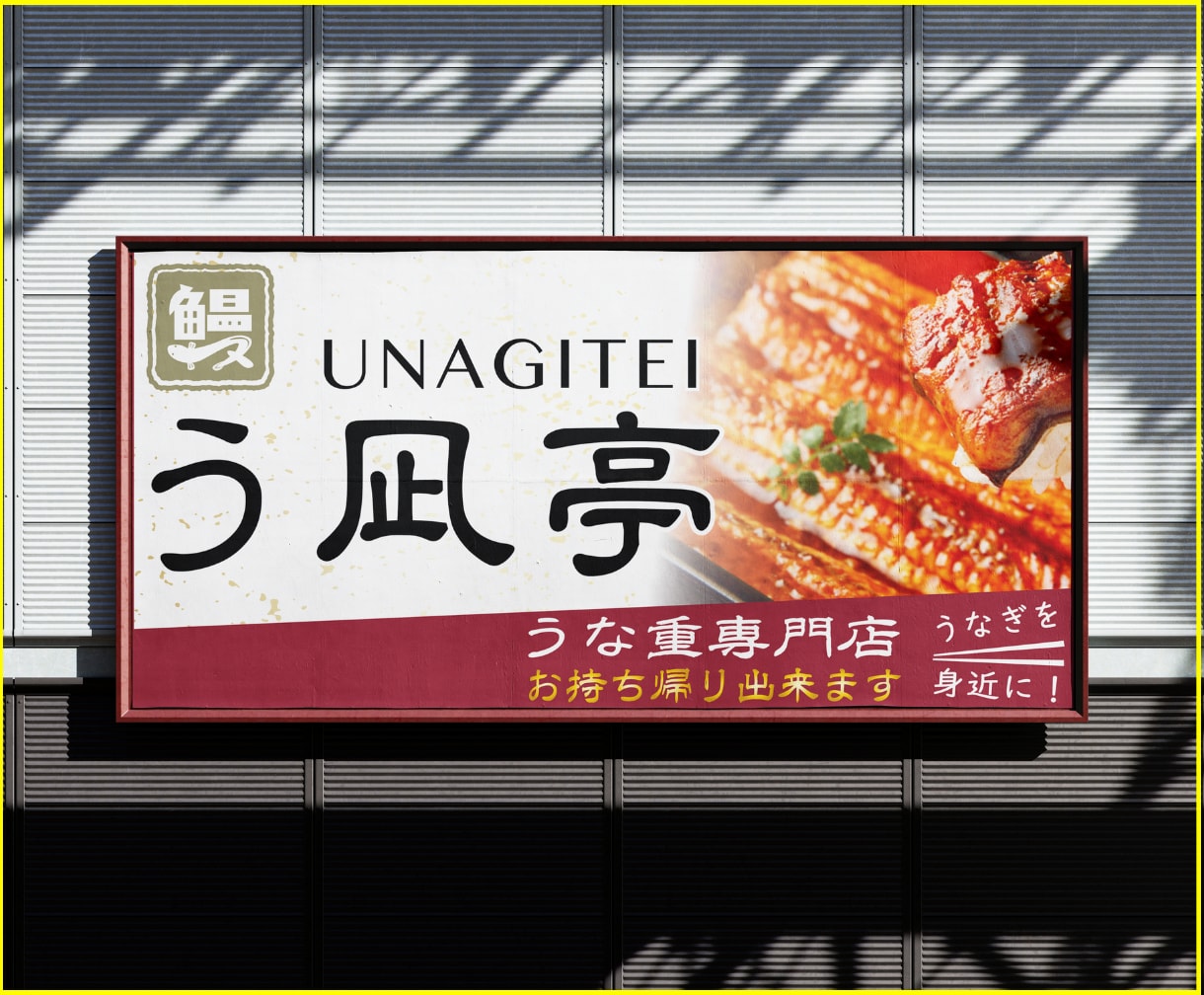 響く!思いが伝わる。看板・幕・デザイン致します 実店舗運営会社が作る戦略的デザイン。 イメージ5