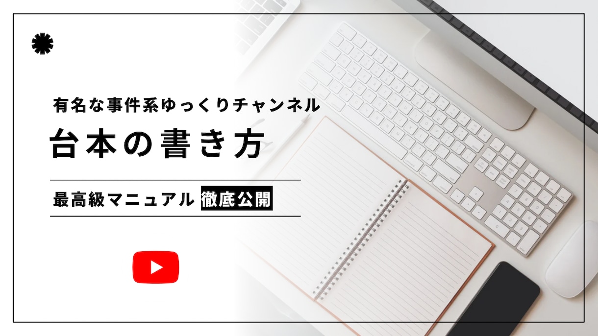 事件系ゆっくりの台本作成マニュアル譲渡します 登録者15万人の事件系チャンネルのマニュアルを渡します。 イメージ1
