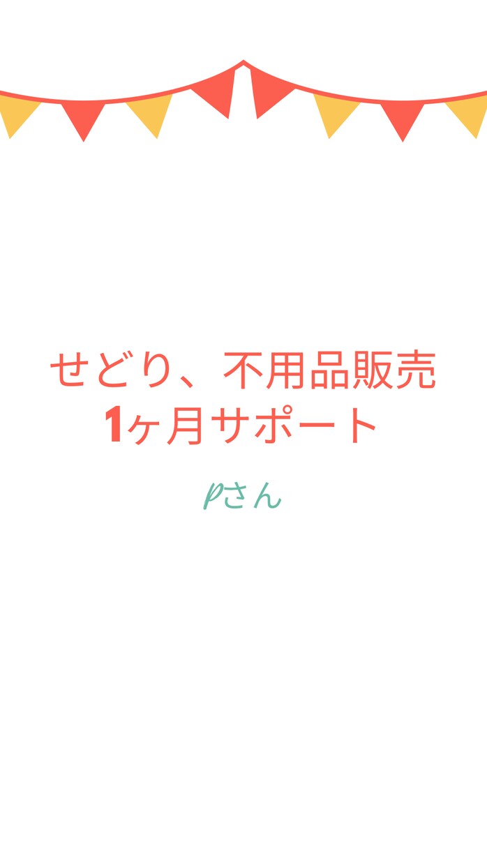 1ヶ月間初めての物販、せどりサポートいたします 不用品販売から仕入れ販売なんでも細部までサポート イメージ1