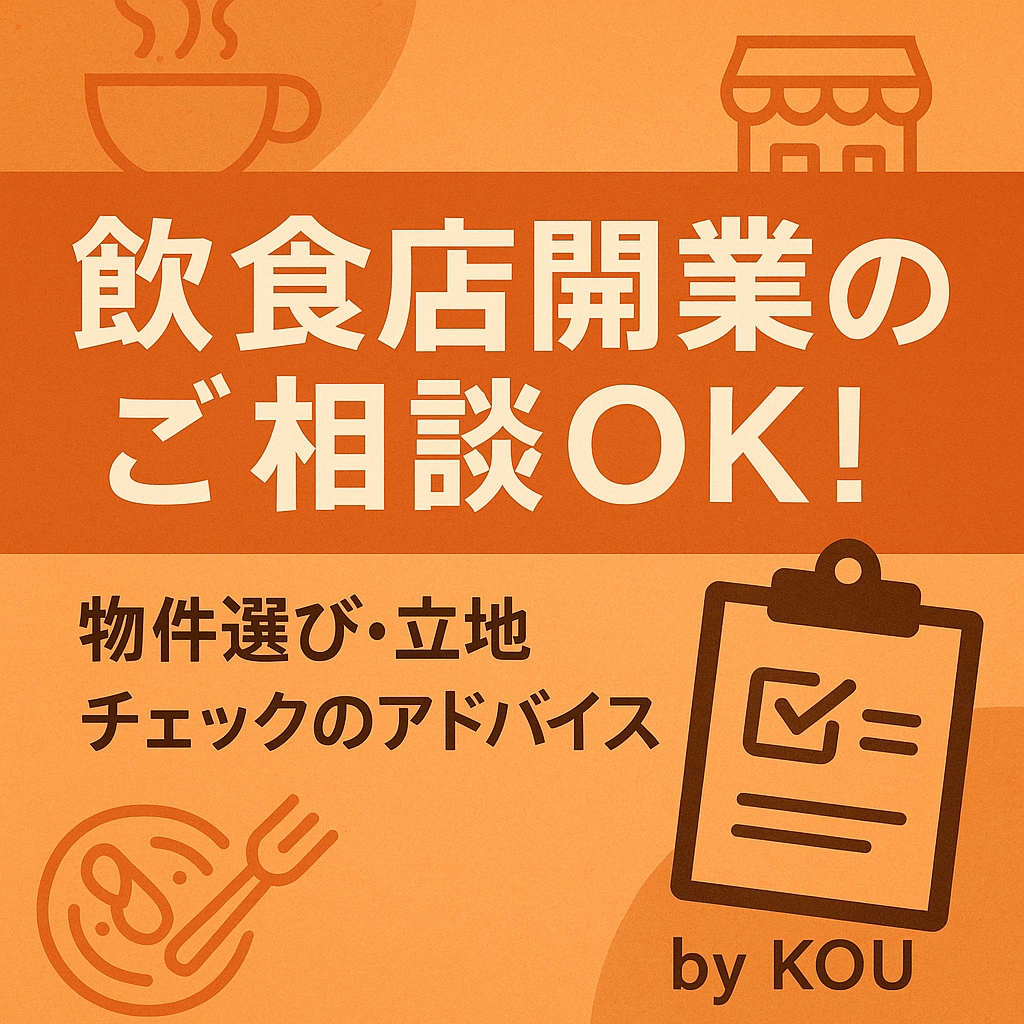 飲食店の出店・開業・商品開発相談承ります 現役飲食店の統括料理長がお悩み相談承ります イメージ1