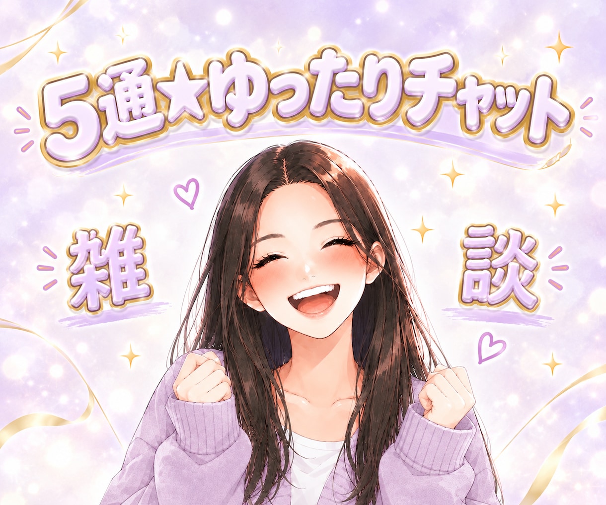 5通☆友達感覚で今日あったことをゆるトークします 5通、雑談、話し相手、暇つぶし、友達、LINE風、ゆったり イメージ1
