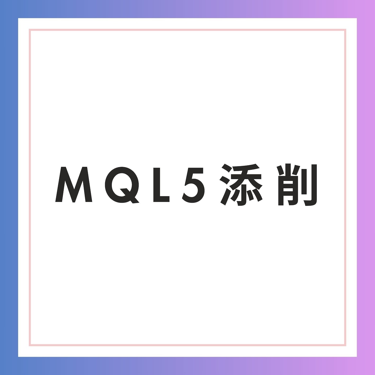 💬ココナラ｜MQL5プログラムを添削します   朝日奈りさ  
                –
                1,500
    …