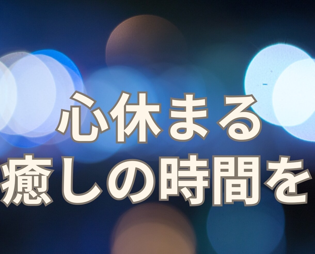 なかなか眠れない！あなたの孤独に寄り添います あなたの気持ちが落ち着くまで✨️僕はいつでもあなたの味方 イメージ10