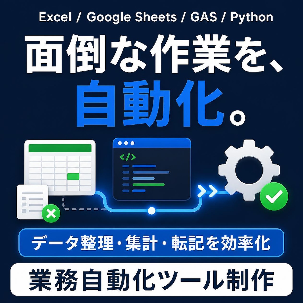 ExcelGASPythonで業務自動化しますます 面倒な集計や転記作業を自動化し業務を効率化します イメージ1