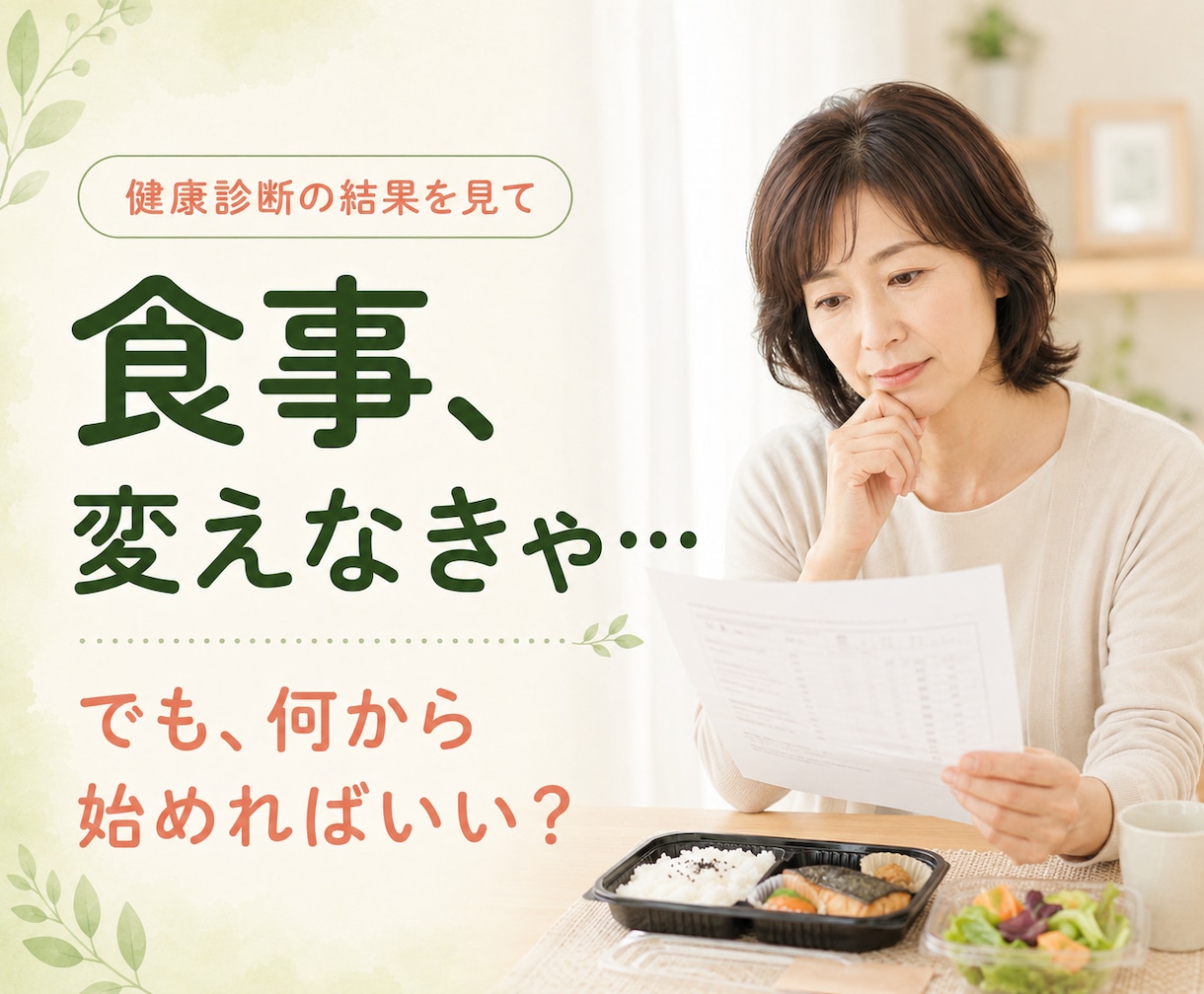 健康診断後の食事改善を准看護師が支えます 厳しい制限なしで続く食事を一緒に考えます イメージ2