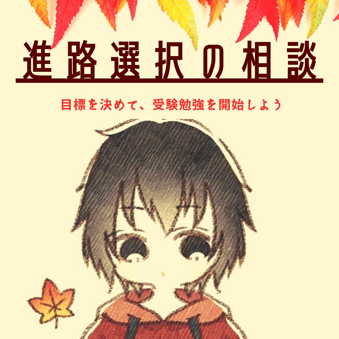 関西の国公立文系大学生が進路の相談に1週間のります 周りの人には話せない進路や志望校の悩み。3回学部変更した僕に イメージ1