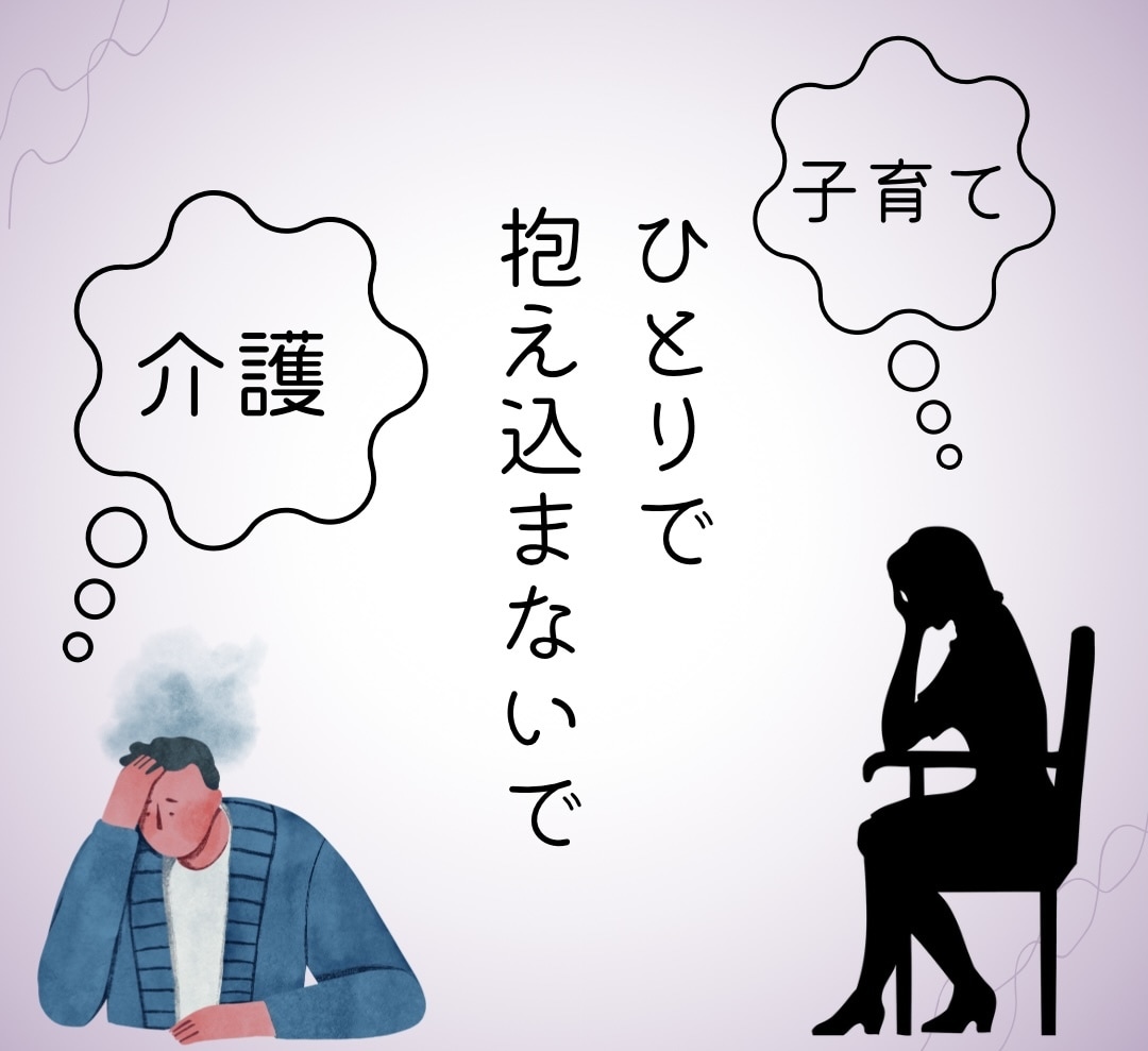 子育て、介護…悩みや愚痴をお聞きします 話すだけで楽になることもあります。話してみませんか？ イメージ1