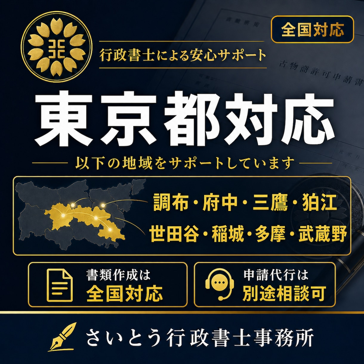 東京都の古物商許可書類を作成しますます 個人申請向け・副業物販を丁寧に支援 イメージ3