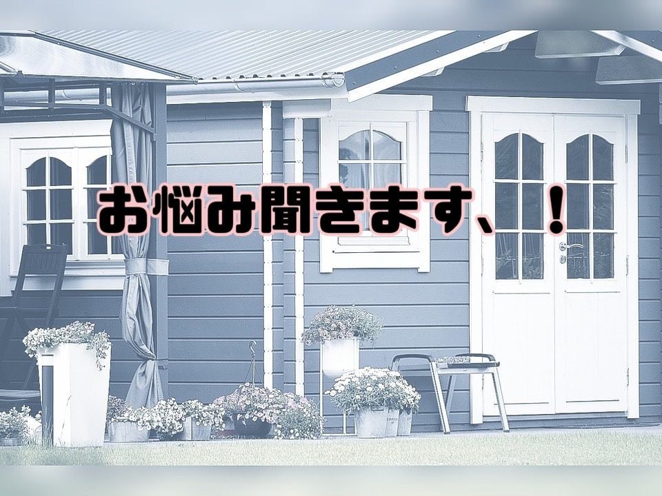 お悩み、なんでも聞きます 言いたいけど周りになかなか言えない方など、ぜひお気軽に イメージ1