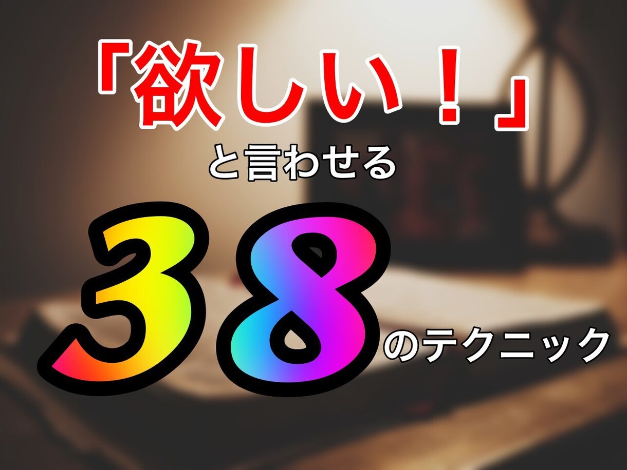 明日から使える！集客の38のテクニック教えます ネット・SNS・ココナラ集客ができない人のための集客の教科書 イメージ1