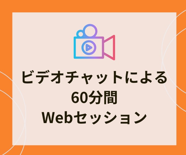 最高の人生をえらぶ自分になるコーチングします 夢・目標達成/自分軸/プロコーチによる60分セッション イメージ3