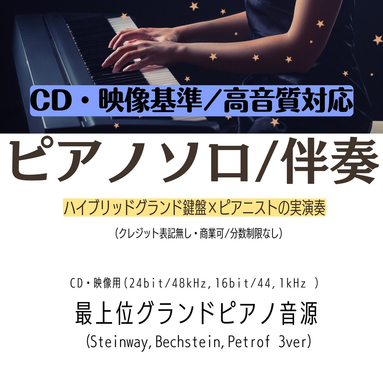 ピアノソロ・（カラオケ）伴奏 演奏音源提供します -最高位グランドピアノ３ver-CD映像基準・高音質対応 イメージ1