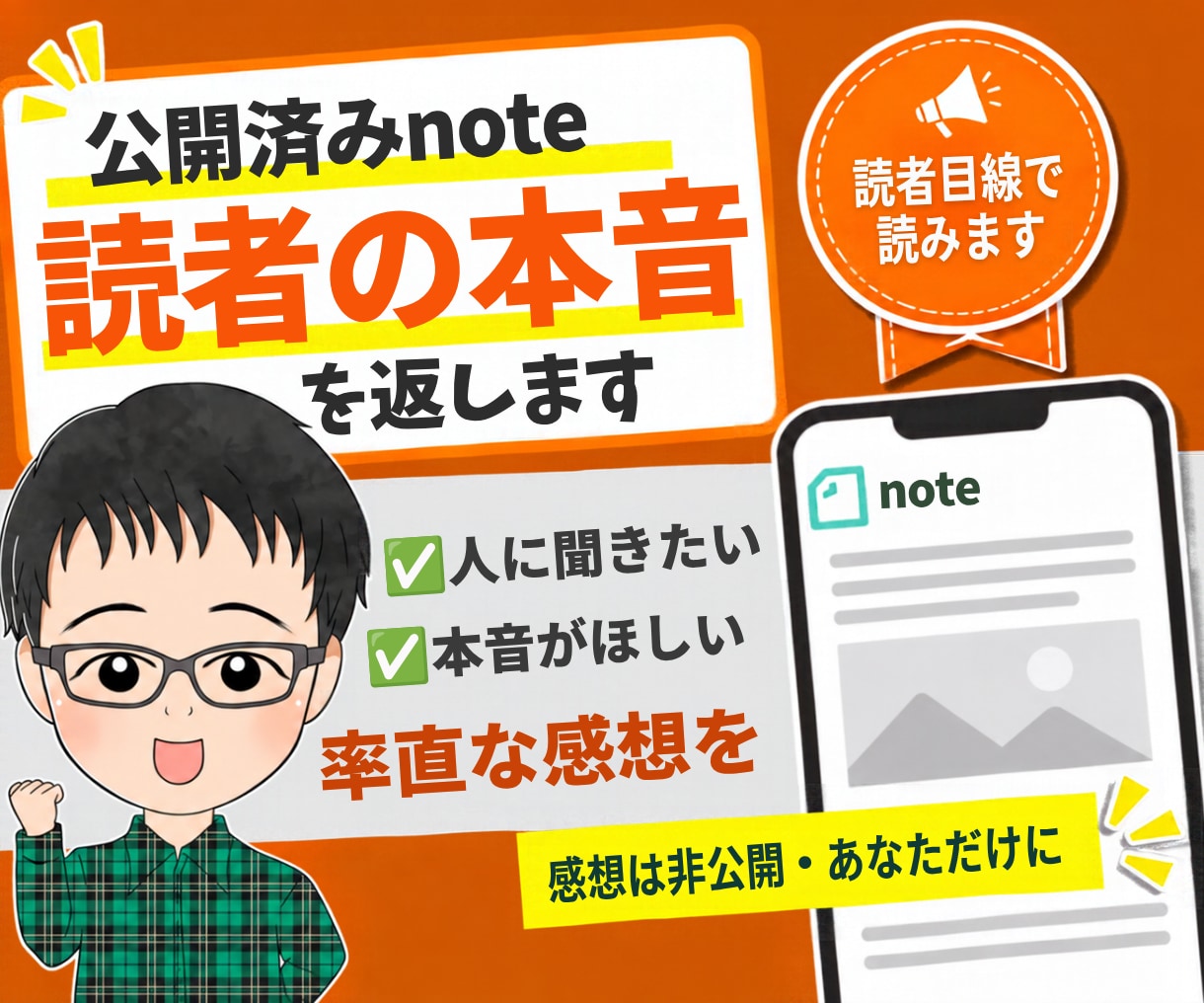 公開したnoteを一読者として読み感想を返します 褒めるだけの感想はしません。読者の頭の中を返します イメージ1
