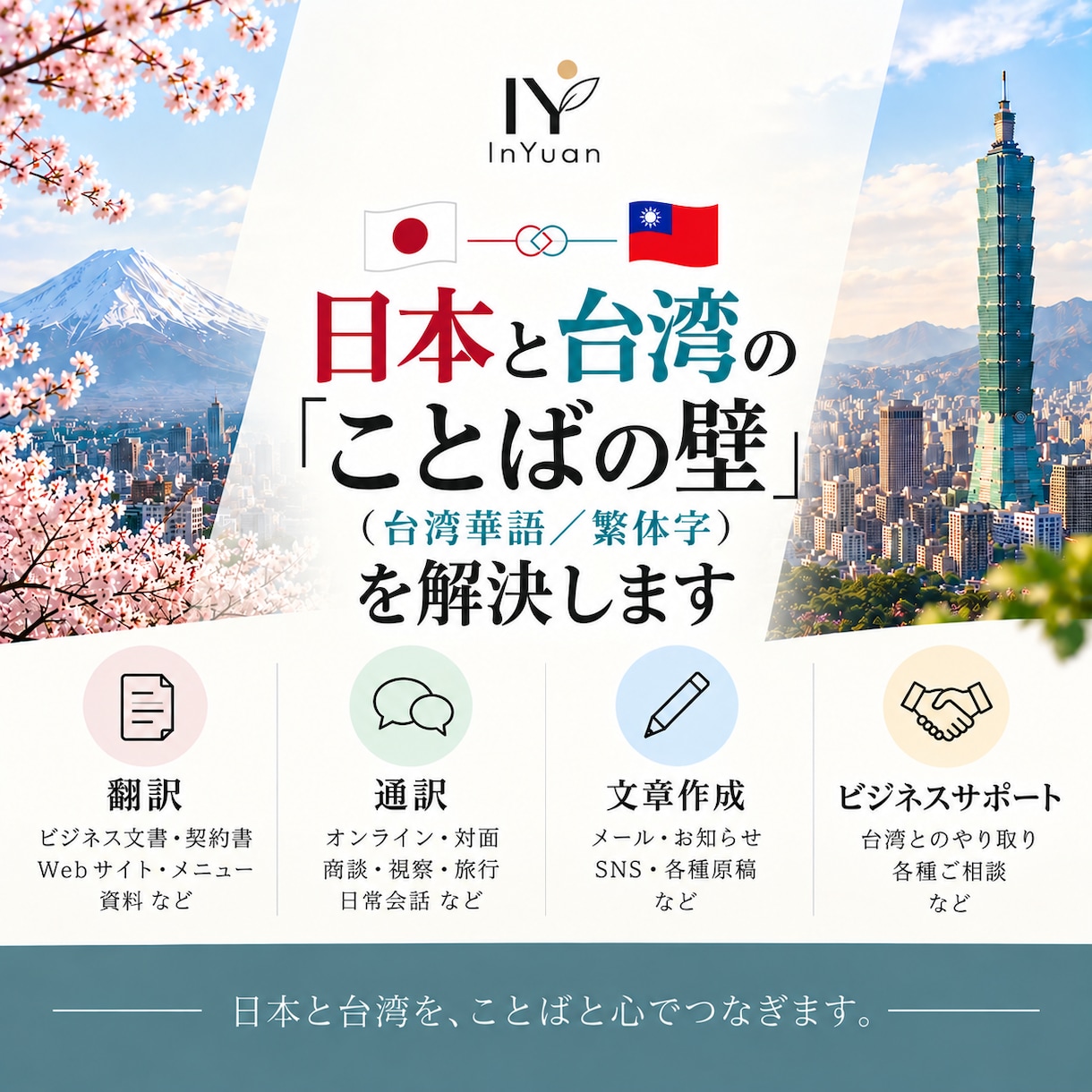 日本と台湾の「ことばの壁」（繁体字）を解決します 日本人×台湾人チームが翻訳からコミュニケーションの課題解決も イメージ1