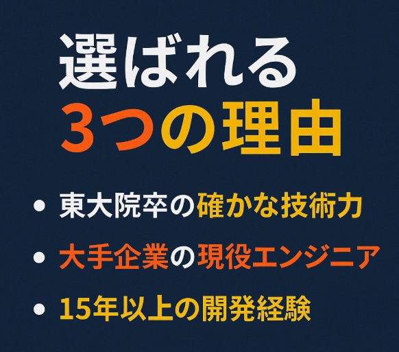 東大院卒エンジニアがプロ品質で開発します 東大院卒×実務経験豊富なエンジニアが丁寧に対応 イメージ1